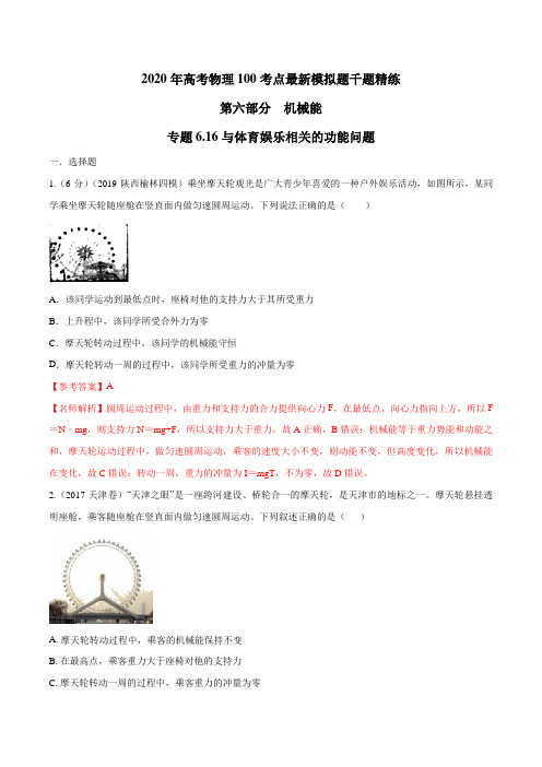 2020年高考物理考点练习6.16 与体育娱乐相关的功能问题(解析版)