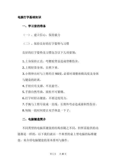 电脑打字入门基础知识(技巧)