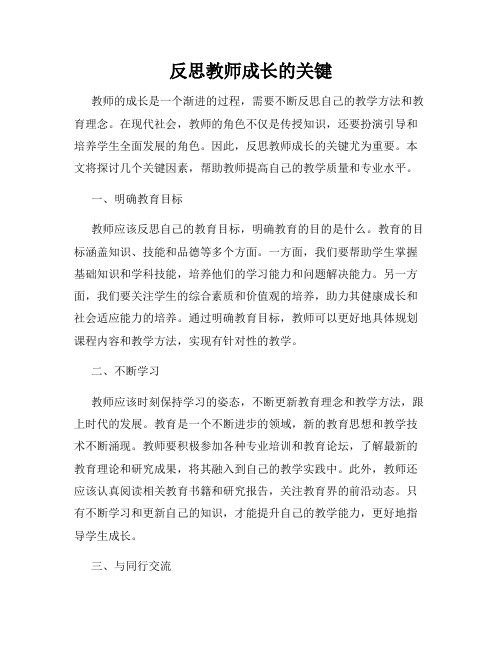 反思教师成长的关键