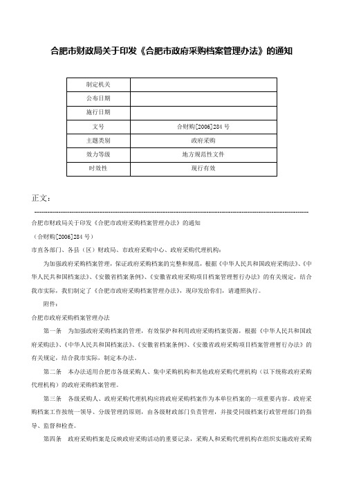 合肥市财政局关于印发《合肥市政府采购档案管理办法》的通知-合财购[2006]284号