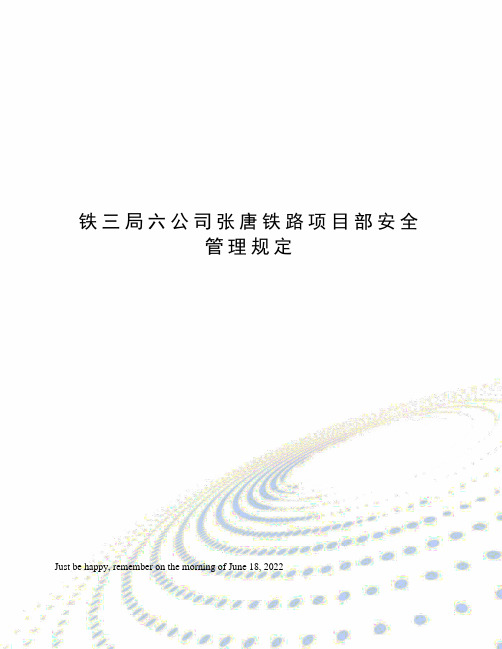 铁三局六公司张唐铁路项目部安全管理规定