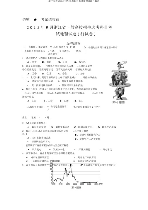 浙江省普通高校招生选考科目考试地理试题()解析