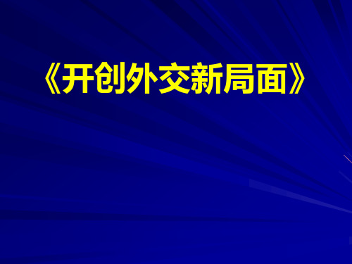 《开创外交新局面》课件