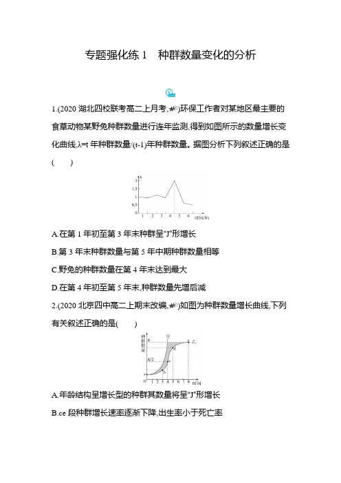 2021新教材人教版高中生物选择性必修第二册对应练习--专题强化练1 种群数量变化的分析