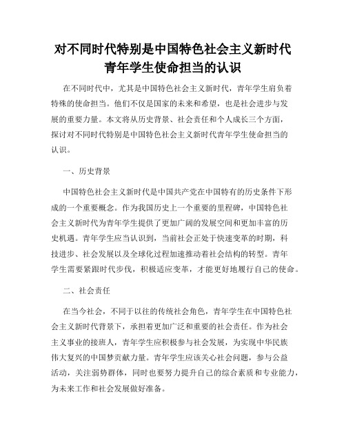 对不同时代特别是中国特色社会主义新时代青年学生使命担当的认识