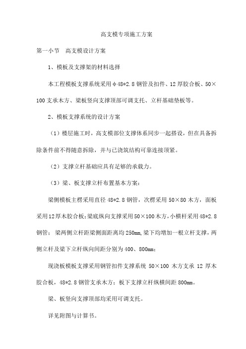 高支模专项施工方案