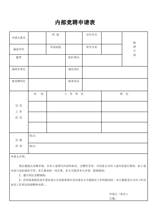 内部竞聘申请表