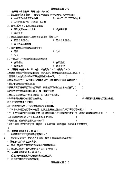 国际金融参考试题5套附答案