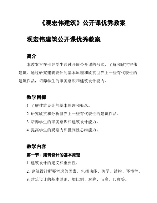 《观宏伟建筑》公开课优秀教案