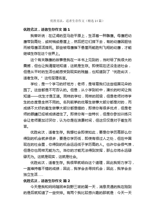 优胜劣汰，适者生存作文（精选14篇）