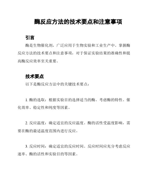 酶反应方法的技术要点和注意事项