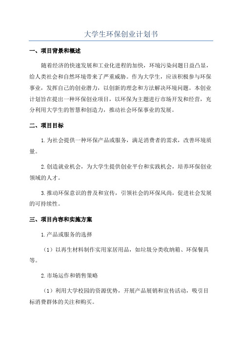 大学生环保创业计划书