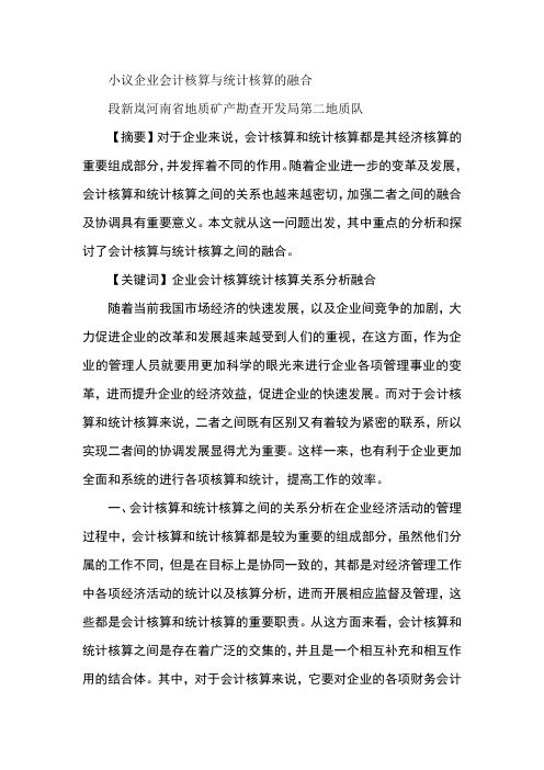 小议企业会计核算与统计核算的融合