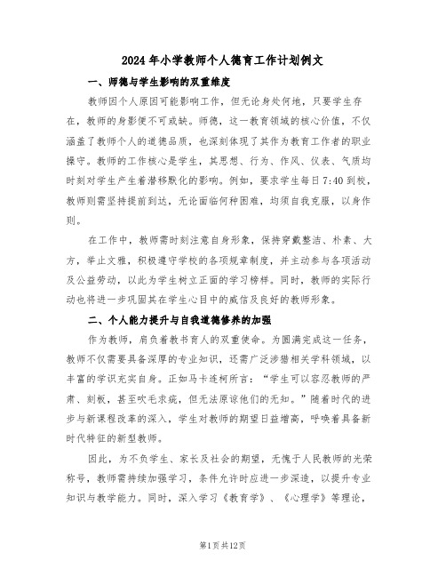 2024年小学教师个人德育工作计划例文（七篇）