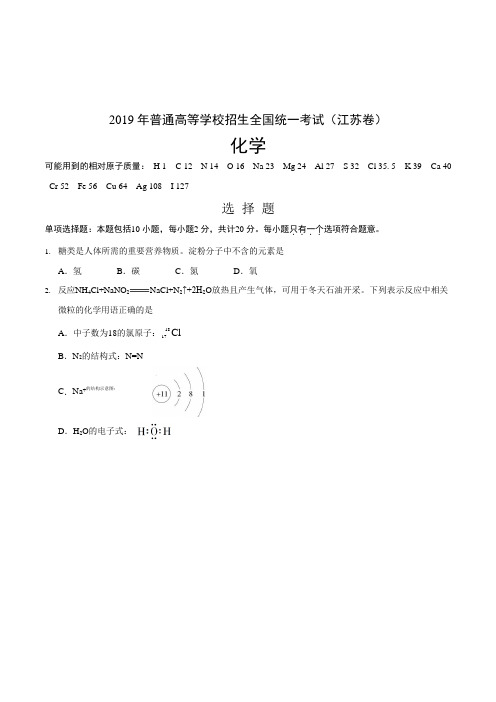 2019年江苏卷化学高考试卷(含答案)