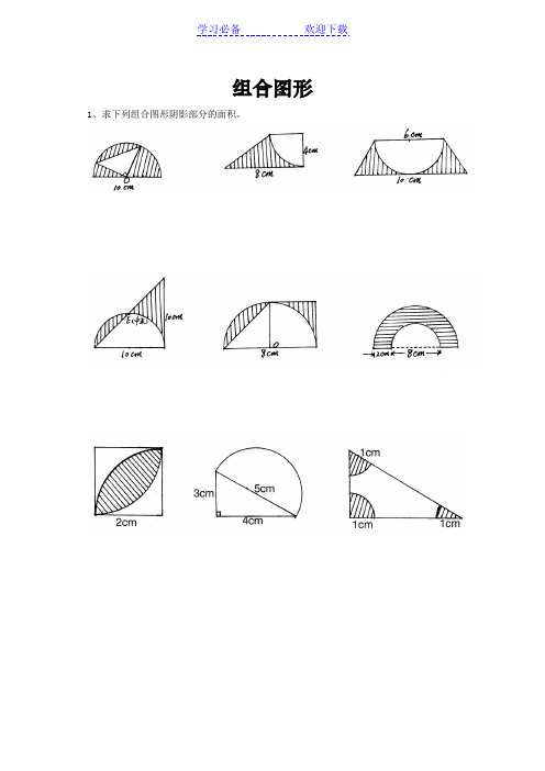 小学六年级数学总复习题库(组合图形)