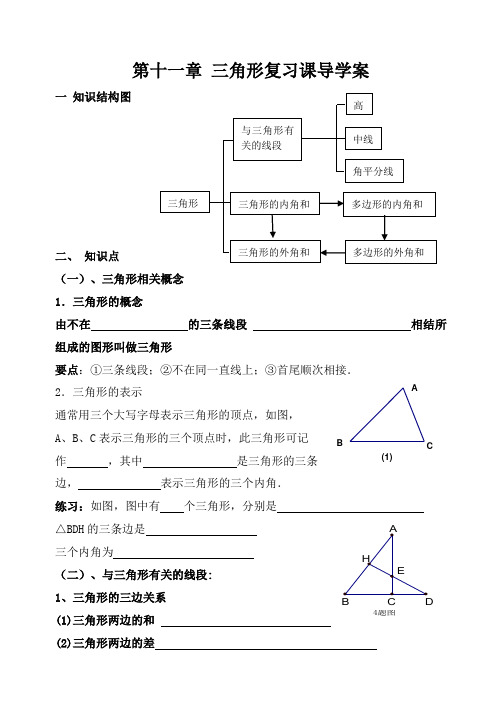 人教版初二数学上册第十一章 三角形复习课导学案