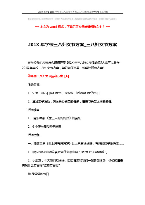 【最新推荐】201X年学校三八妇女节方案_三八妇女节方案-word范文模板 (7页)