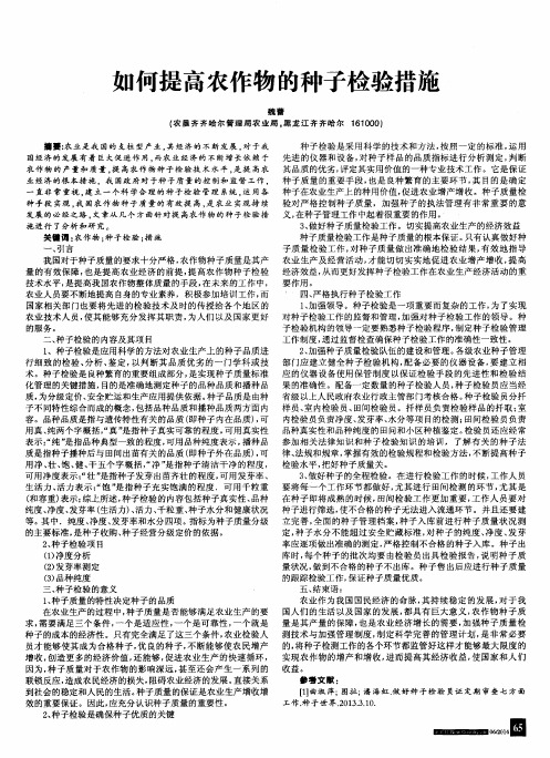 如何提高农作物的种子检验措施