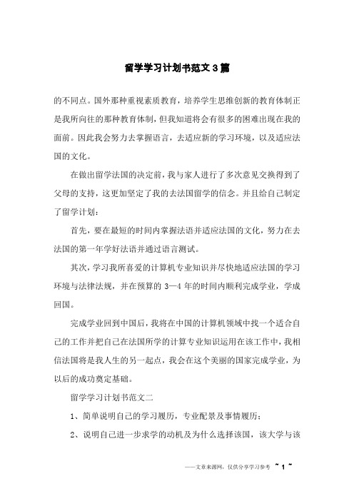 留学学习计划书范文3篇