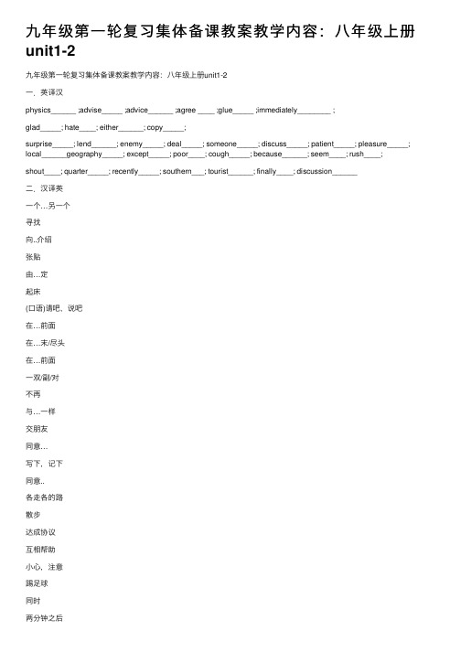 九年级第一轮复习集体备课教案教学内容：八年级上册unit1-2