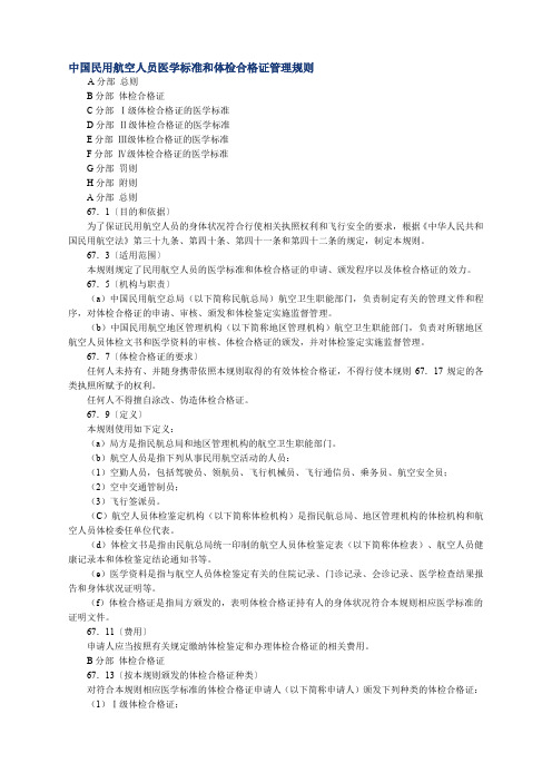 中国民用航空人员医学标准和体检合格证管理规则