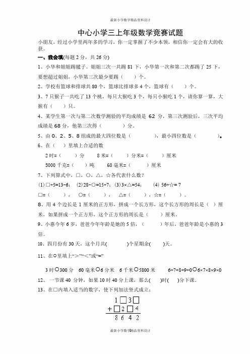 人教版三年级上册数学奥林匹克竞赛难题试卷