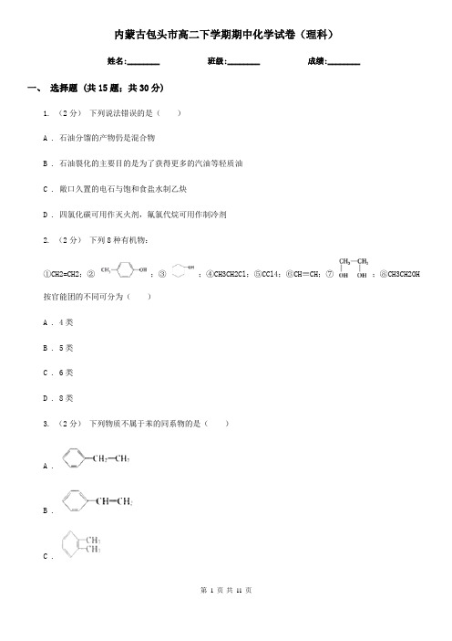 内蒙古包头市高二下学期期中化学试卷(理科)