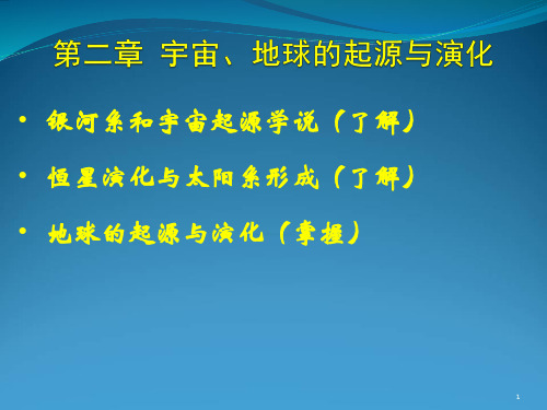 地球科学概论2宇宙的起源