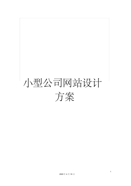 小型公司网站设计方案范文