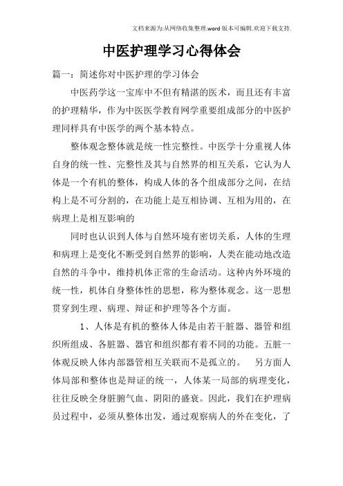 中医护理学习心得体会doc