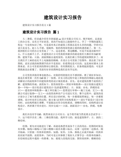 建筑设计实习报告