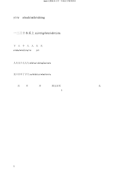 word完整版本小学一年级汉字数带拼音