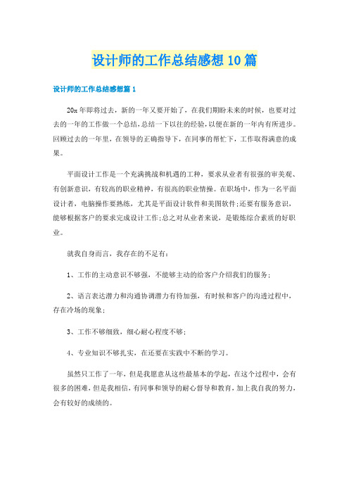 设计师的工作总结感想10篇