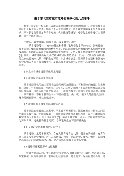基于东北三省城市道路园林绿化的几点思考