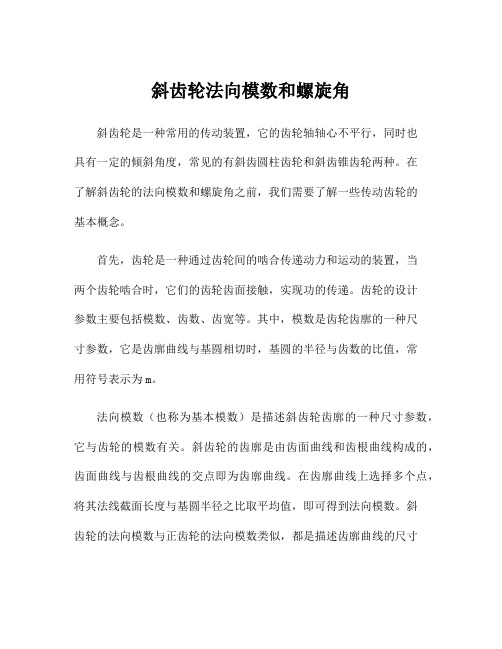 斜齿轮法向模数和螺旋角