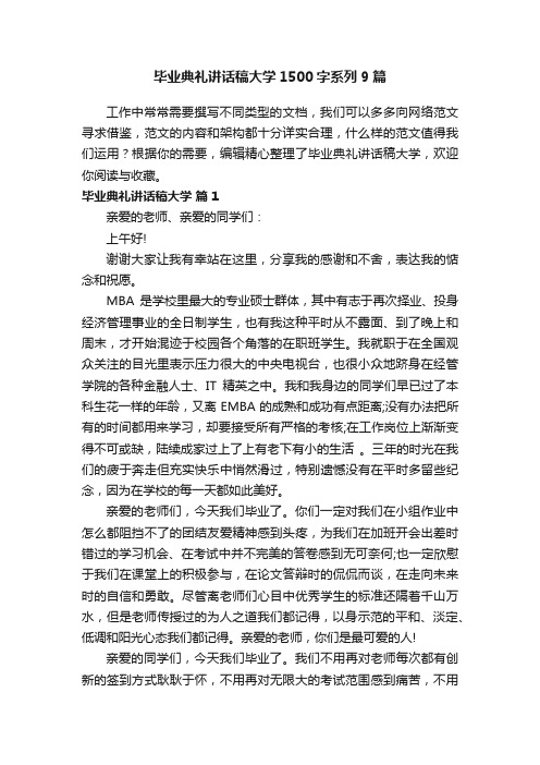 毕业典礼讲话稿大学1500字系列9篇