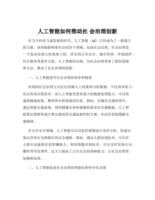 人工智能如何推动社 会治理创新