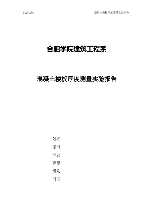 实验报告--混凝土楼板厚度测量实验报告