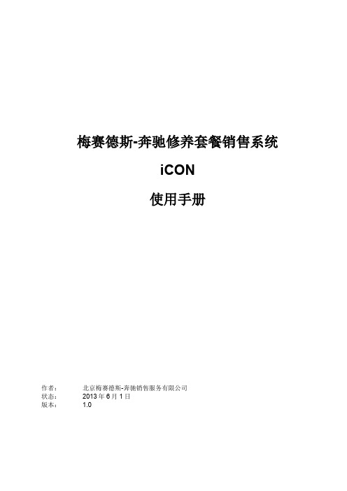 梅赛德斯-奔驰修养套餐销售系统 iCON 使用手册