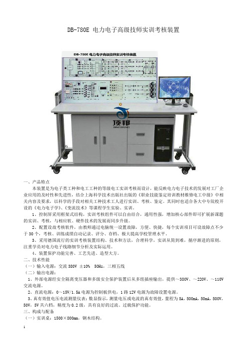 DB-780E 电力电子高级技师实训考核装置