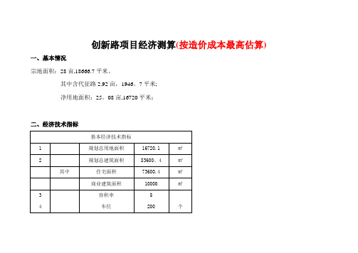 房地产项目开发成本经济测算