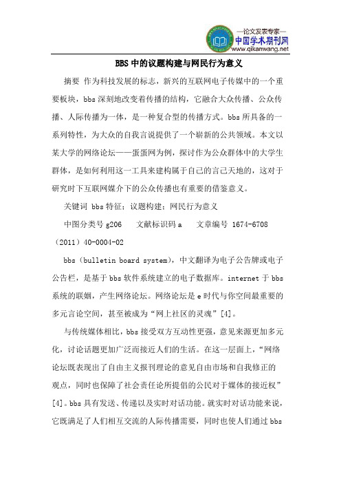 BBS中的议题构建与网民行为意义