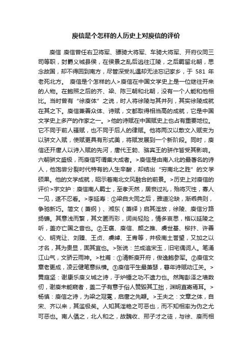 庾信是个怎样的人历史上对庾信的评价