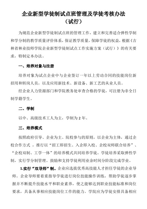 企业新型学徒制试点班管理及学徒考核办法