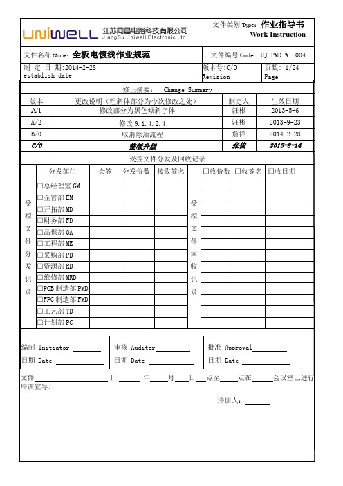 UJ-PMD-WI-004 全板电镀线作业规范