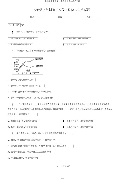 七年级上学期第二次段考道德与法治试题