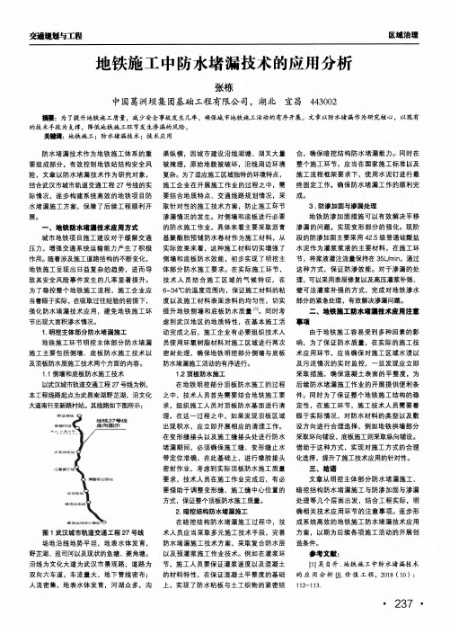 地铁施工中防水堵漏技术的应用分析