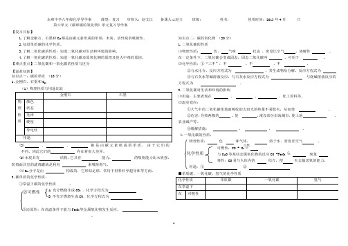 第六单元《碳和碳的氧化物》单元复习导学案