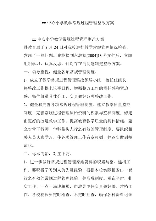 xx中心小学教学常规过程管理整改方案